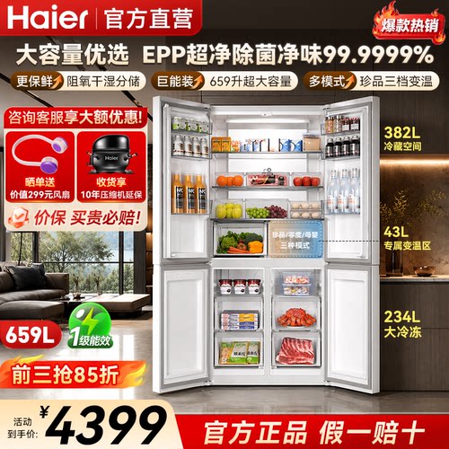 海尔659L十字四门无霜大容量冰箱