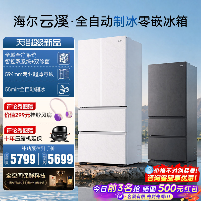 海尔云溪501L零嵌制冰法式电冰箱图片