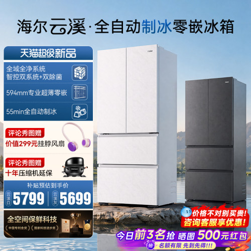 海尔云溪501L零嵌制冰法式电冰箱