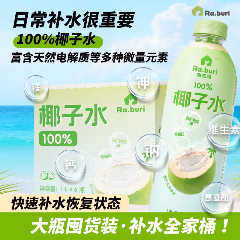 Ra.buri叻丕里100%纯椰子水天然1L*6大瓶家庭装椰青汁电解质饮料