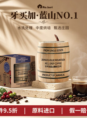 Ra.buri牙买加蓝山一号精品手冲咖啡豆原装进口中度烘培送礼礼盒