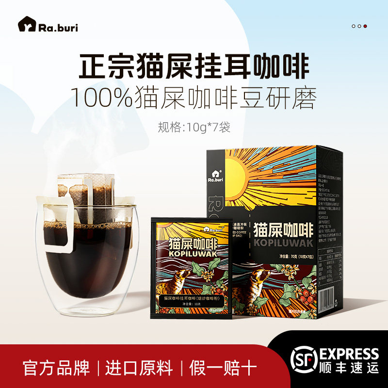 Ra.buri印尼原料进口猫屎挂耳咖啡正宗精品现磨手冲黑咖啡豆粉