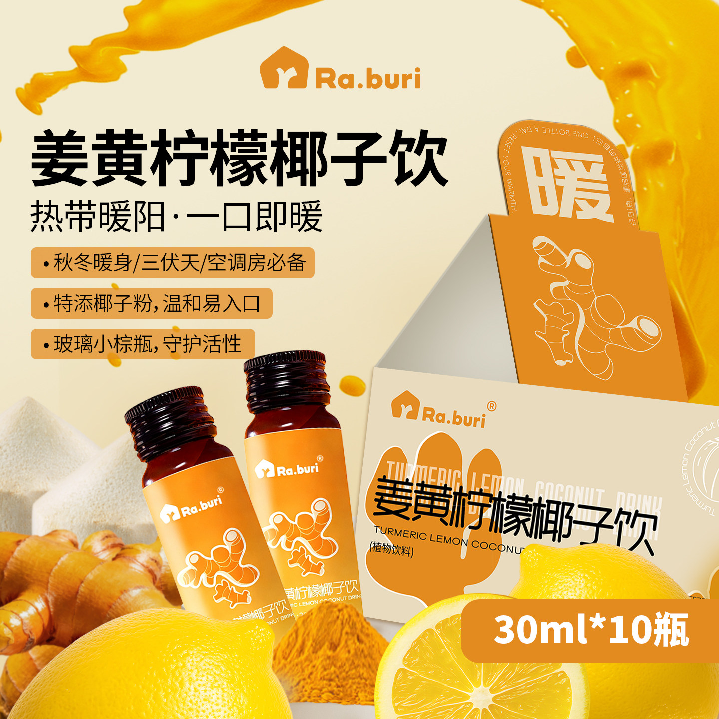 Ra.buri叻丕里姜黄饮暖身驱寒