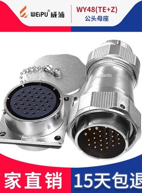 威浦 工业航空插头 WY48-5芯 7芯20芯27芯38芯42芯 TE+Z公头母座