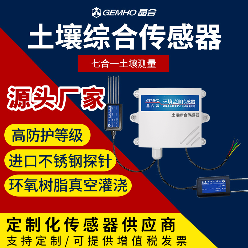 土壤氮磷钾温湿度电导率ph多合一传感器农业养分水分酸碱度检测仪