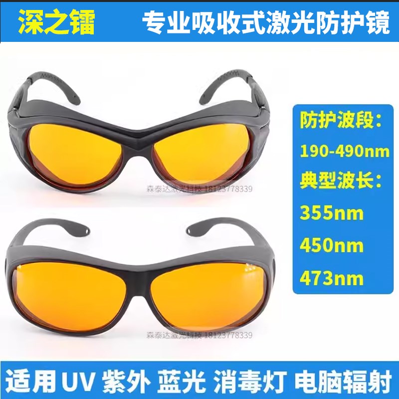 355nm405nm450nm470nm激光防护眼镜护目镜紫外光蓝光UV消毒灯防护