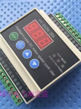 HY-SXZN-20A 数显智能PWM直流电机调速器PLC 0-5V 0-10V PWM控制