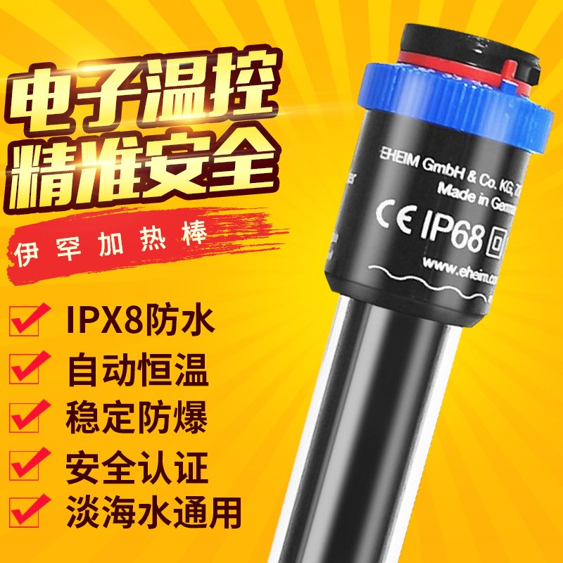 EHEIM德国伊罕加热棒自动恒温鱼缸防爆恒温草缸水族箱加温棒