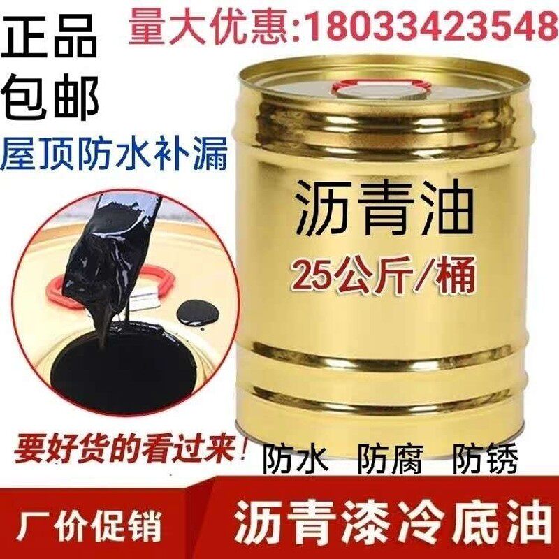 乳化沥青油屋顶天面防水涂料液体卷材道路木板铁皮腐锈漆补漏底胶