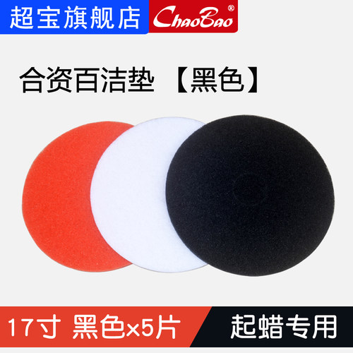 超宝刷地机配件合资百洁垫地板清洗抛光垫磨片起蜡垫17寸黑色黑片