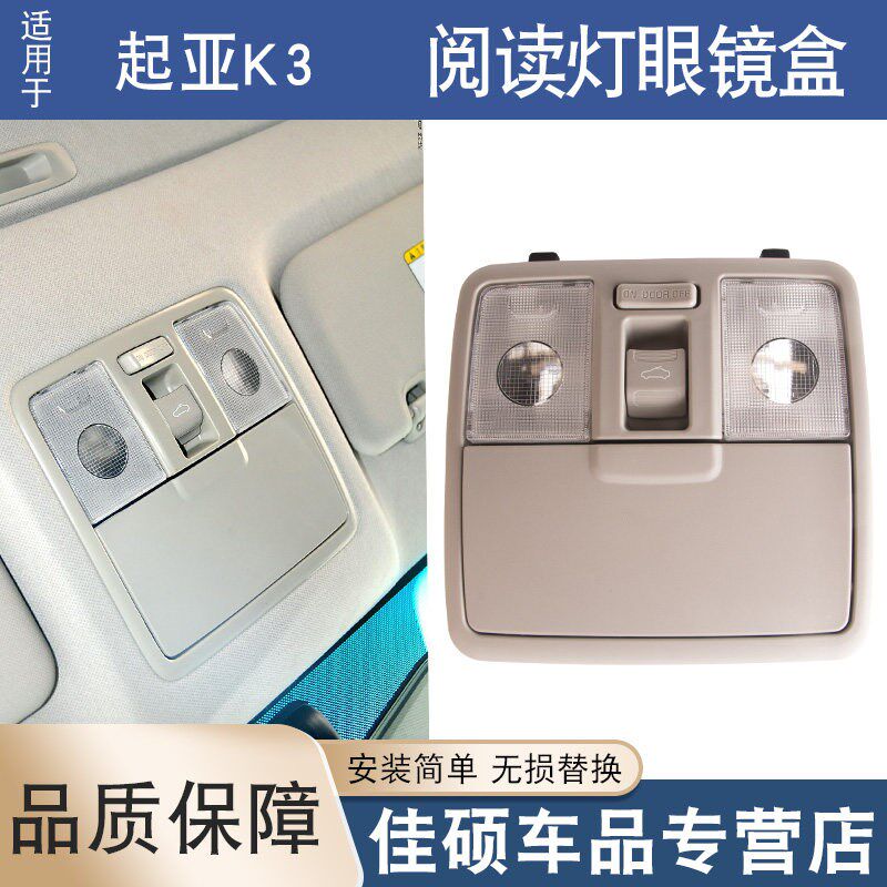 适用于起亚k3阅读灯总成前顶棚灯外壳眼镜盒室内顶灯带天窗开关