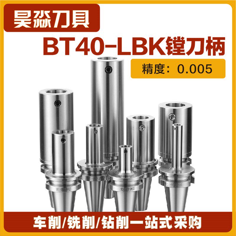 LBK镗头连接柄BT40-LBK1/2/3/4/5/6- 60/100/150/200/300镗孔刀柄