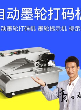 MY-80F自动墨轮打码机 墨轮标示机 自动打码机 打码机 标示机