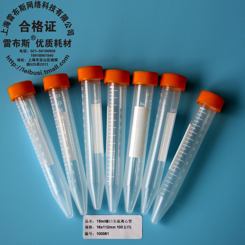 雷布斯 15ml螺口尖底 圆底 连盖 插口离心管 15ml EP管样品管耐酸