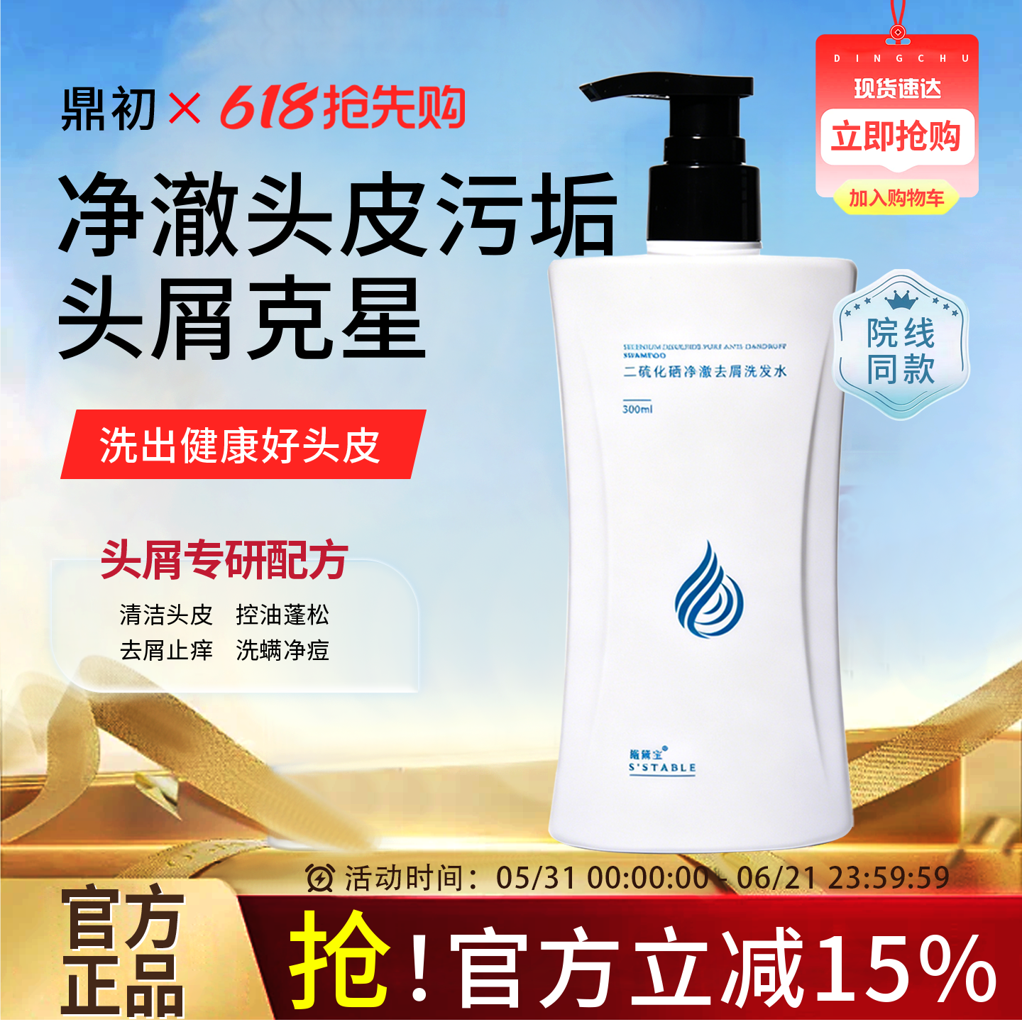 施黛宝二硫化硒净澈去屑洗发水控油蓬松洗出健康好头皮柔顺修护