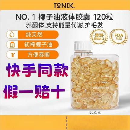 TONIK NO.1 椰子油液体胶囊120粒 澳洲进口 促进能量消耗n