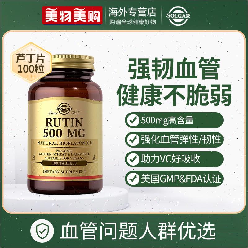 solgar美国进口芦丁片维生素P增强毛细血管弹性改善视网膜出血n
