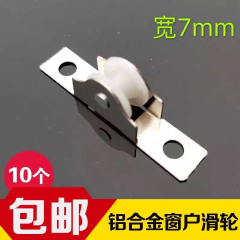 【十只装送螺丝】老式铝合金7mm宽纱窗滑轮 76金属转动螺丝轮子