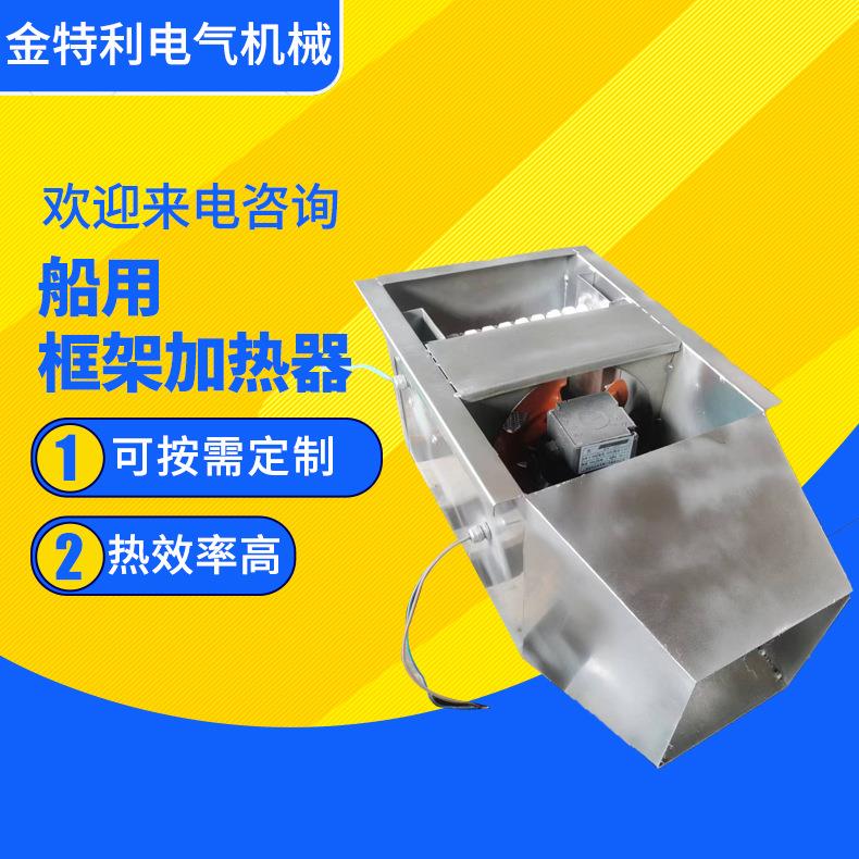 船用框架加热器框架式空气加热器风道加热器辅助电加热器