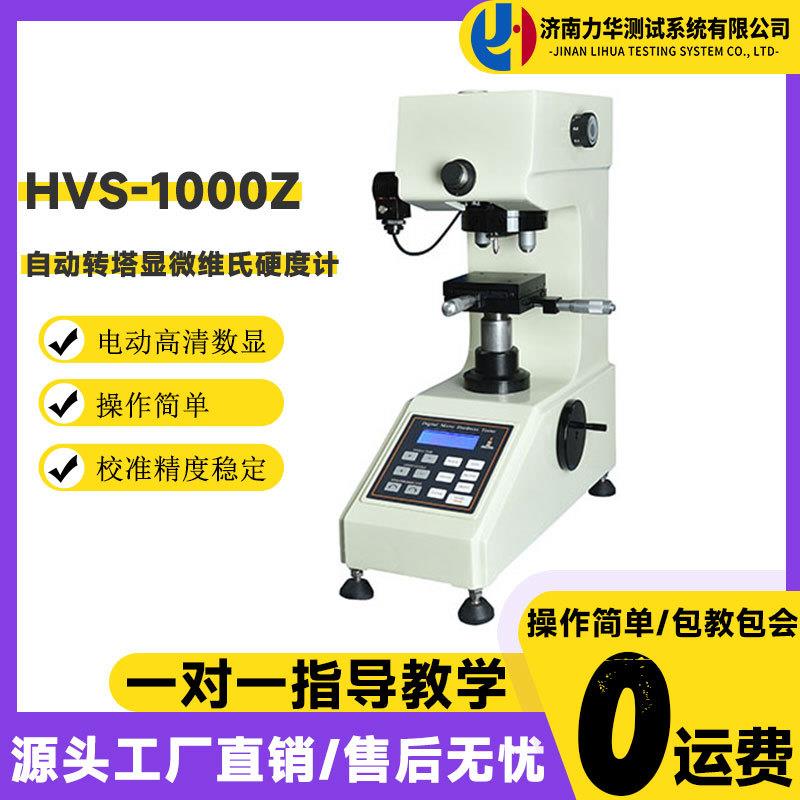 HVS-1000Z显微维氏硬度计自动转塔维氏金属渗碳层热处理硬度