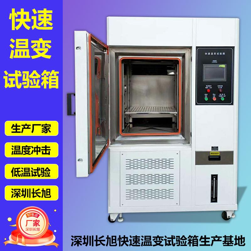 快速温变试验箱高温试验低温试验可编程非线性快速变温试验机