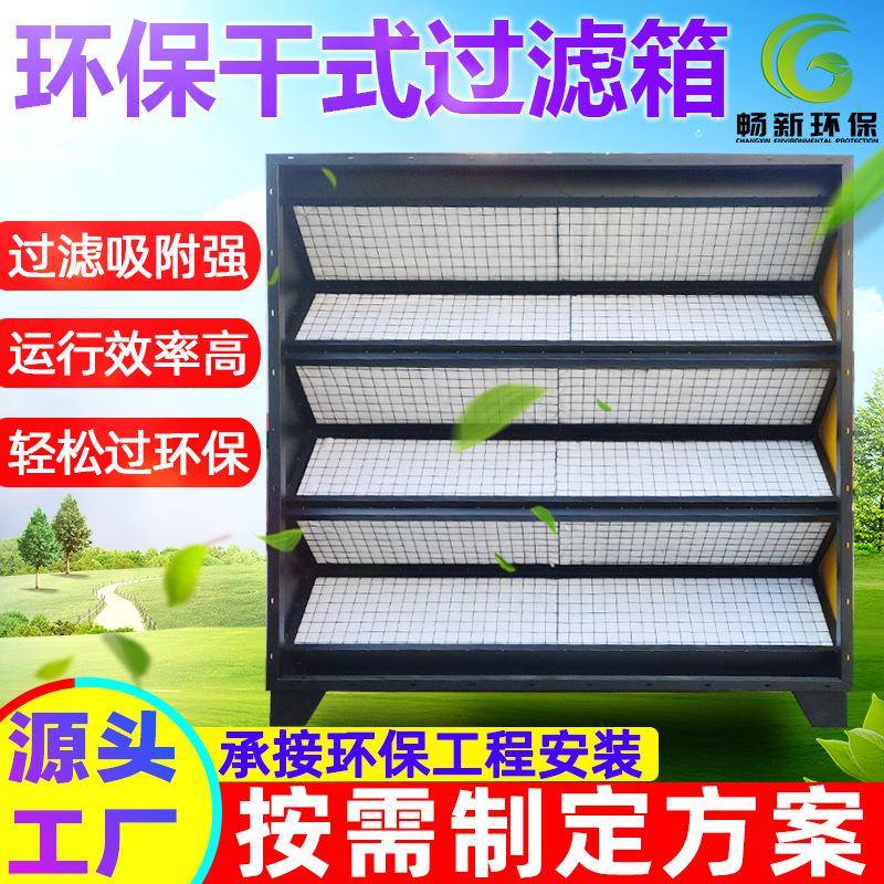 干式过滤箱初高效喷漆房环保过滤器活性炭吸附箱二级废气处理设备