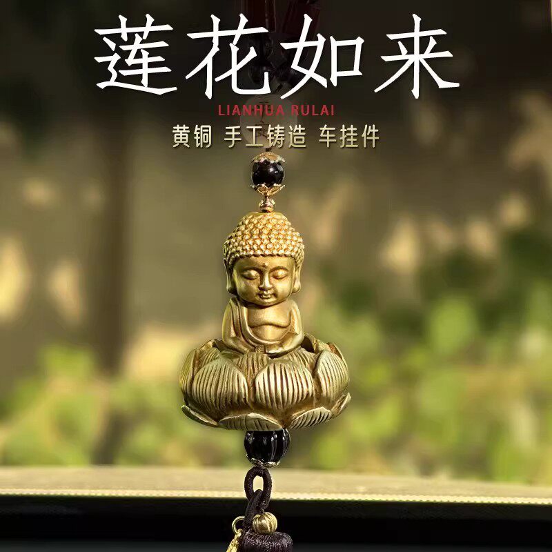 纯黄铜莲花如来车挂平安保佑
