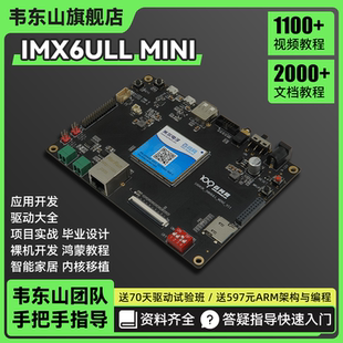 韦东山Mini Linux开发板ARM嵌入式 IMX6ULL核心强过STM32教程丰富