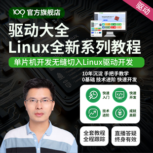 韦东山嵌入式 stm32开发板全新系列 Linux驱动大全视频imx6ull