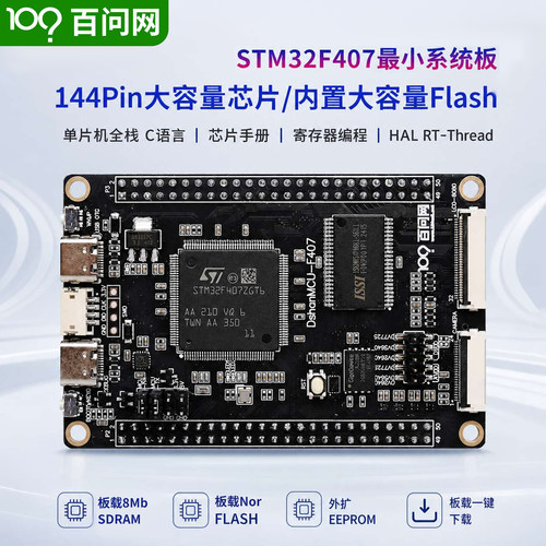韦东山STM32F407ZGT6最小系统板 ARM开发板STM32F4单片机