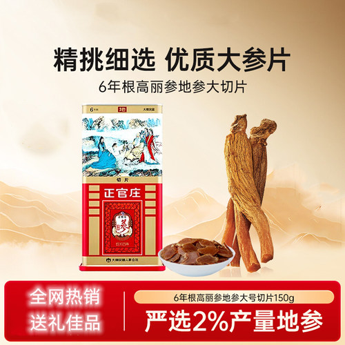 正官庄 高丽参 地切片大 150g