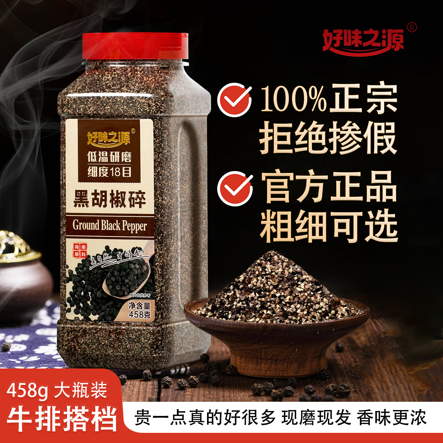 100%纯黑胡椒碎458g大瓶装粗细可选官方正品家用商用牛排调味撒料图片