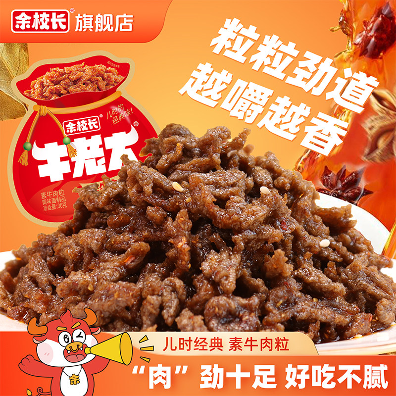 余校长牛老大素牛肉粒辣条怀旧儿时校园素肉小吃零食辣味休闲食品