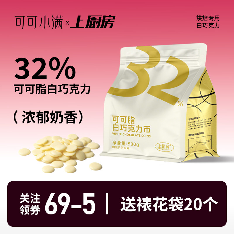 可可小满白巧克力币豆纯可可脂烘焙专用甜品调色蛋糕淋面脆皮原料
