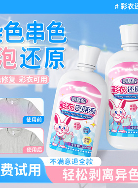 彩衣还原剂彩色衣物专用串色染色恢复去污渍白衣物去黄增白彩漂液