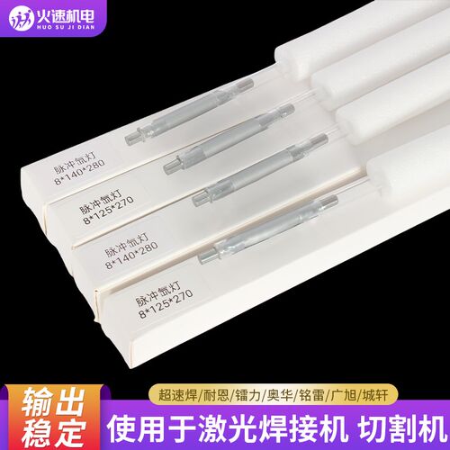 激光焊灯管焊字机广告激光焊接机氙灯8X140X280/脉冲氙灯配件疝灯