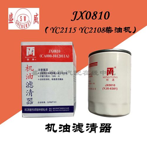 JX0810机油滤清器 双缸2115YC2108 CA000-1012011A汽车机油格