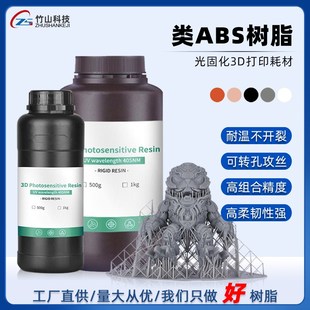 类ABS树脂低气味高精度光固化配件透明LCD打印耗材低收缩光敏树脂
