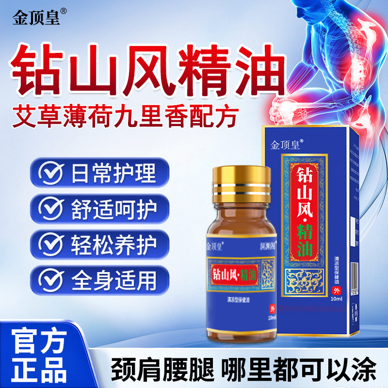 金顶皇钻山风精油缓身体关节不适图片