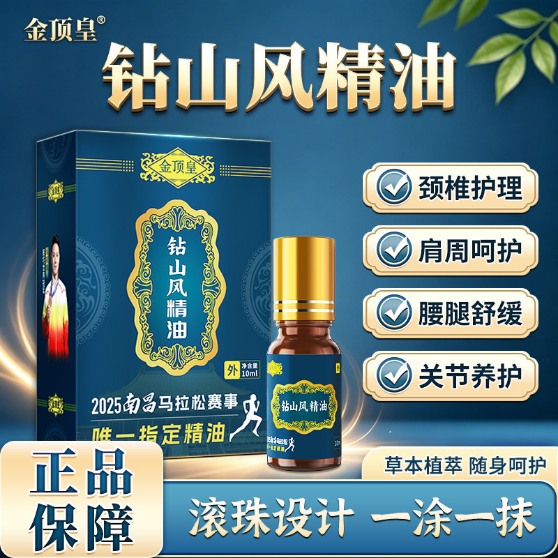 金顶皇钻山风精油外用油滚珠涂抹本草萃取缓解颈肩腰腿膝关节不适图片