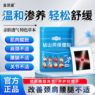 钻山风保健贴缓解颈椎肩周腰椎腿疼关节不适膝盖膝关节理疗保健贴