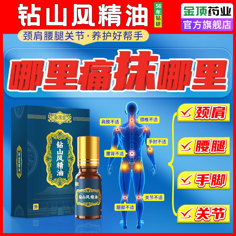 金顶皇钻山风精油外用滚珠涂抹缓解颈肩腰椎腿膝盖关节不适通络油