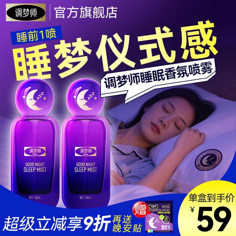 调梦师晚安喷雾快速入睡薰衣草睡眠喷雾香薰精油枕边香氛喷雾旗舰,洗护清洁剂/卫生巾/纸/香薰,香薰喷雾剂,淘宝优惠券,粉丝福利购,淘宝优惠卷