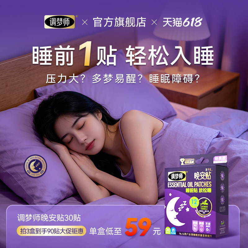 调梦师睡眠晚安贴薰衣草精油帮助睡眠青少年成人安入睡神好物器