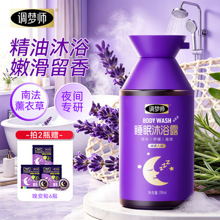 调梦师睡眠沐浴露南法薰衣草香氛精油滋润沐浴液泡沫丰富易冲洗
