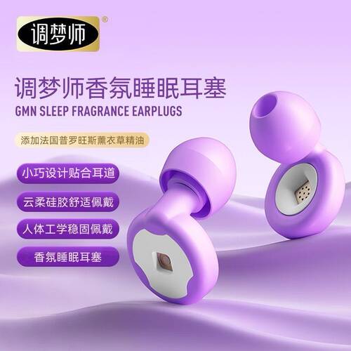 调梦师香氛睡眠耳塞舱级降噪秒切静音出差寝室图书馆小耳道设计