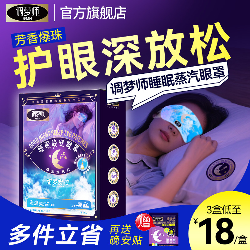调梦师香氛爆珠睡眠精油眼罩舒压缓和眼睛疲劳遮光睡眠蒸汽眼罩,居家日用,蒸汽眼罩,淘宝优惠券,粉丝福利购,淘宝优惠卷