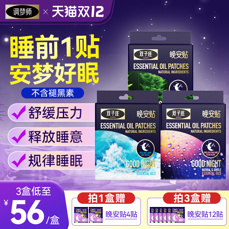 调梦师晚安贴多香味改善睡眠
