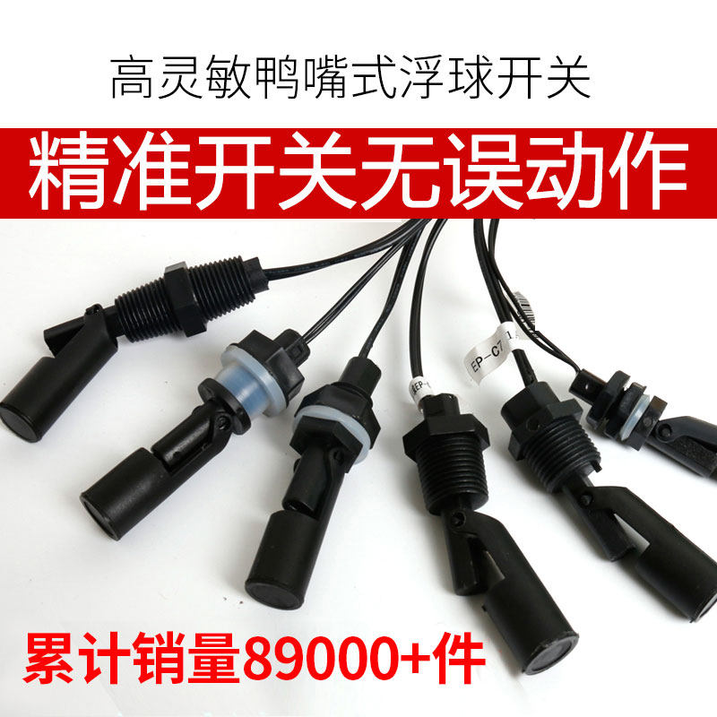 鸭嘴式塑料小浮球侧装不锈钢浮球开关水位控制器全自动液位传感器
