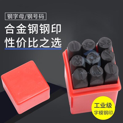 字模钢印数字英文字母AZ定制钢字码冲子0-10mm字头号码印钢冲打号